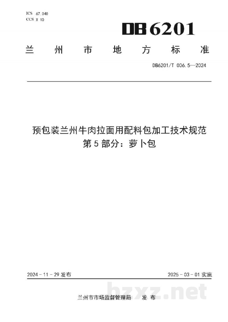 DB6201/T 006.5-2024预包装兰州牛肉拉面用配料包加工技术规范 第5部分：萝卜包