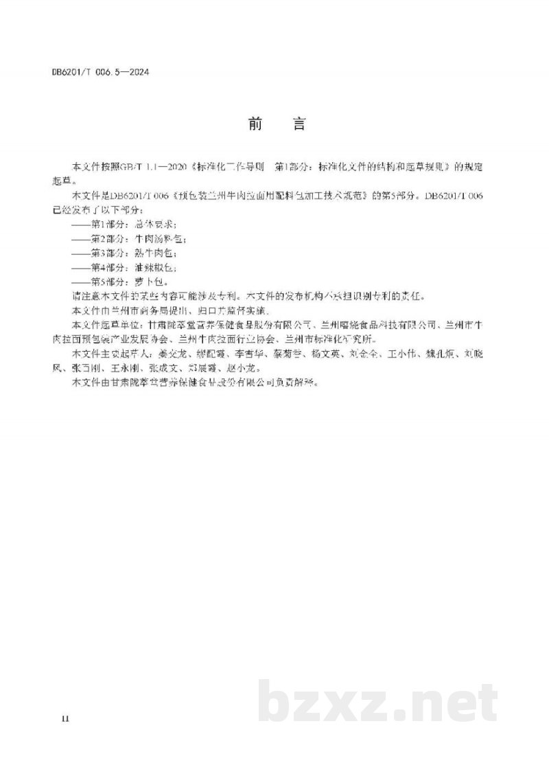 DB6201/T 006.5-2024预包装兰州牛肉拉面用配料包加工技术规范 第5部分：萝卜包