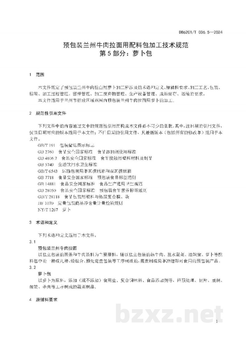 DB6201/T 006.5-2024预包装兰州牛肉拉面用配料包加工技术规范 第5部分：萝卜包