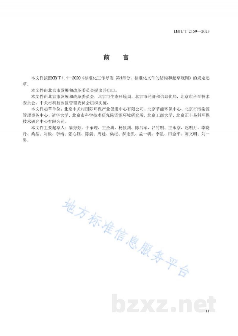 DB11/T 2159-2023产业园区清洁生产审核技术导则