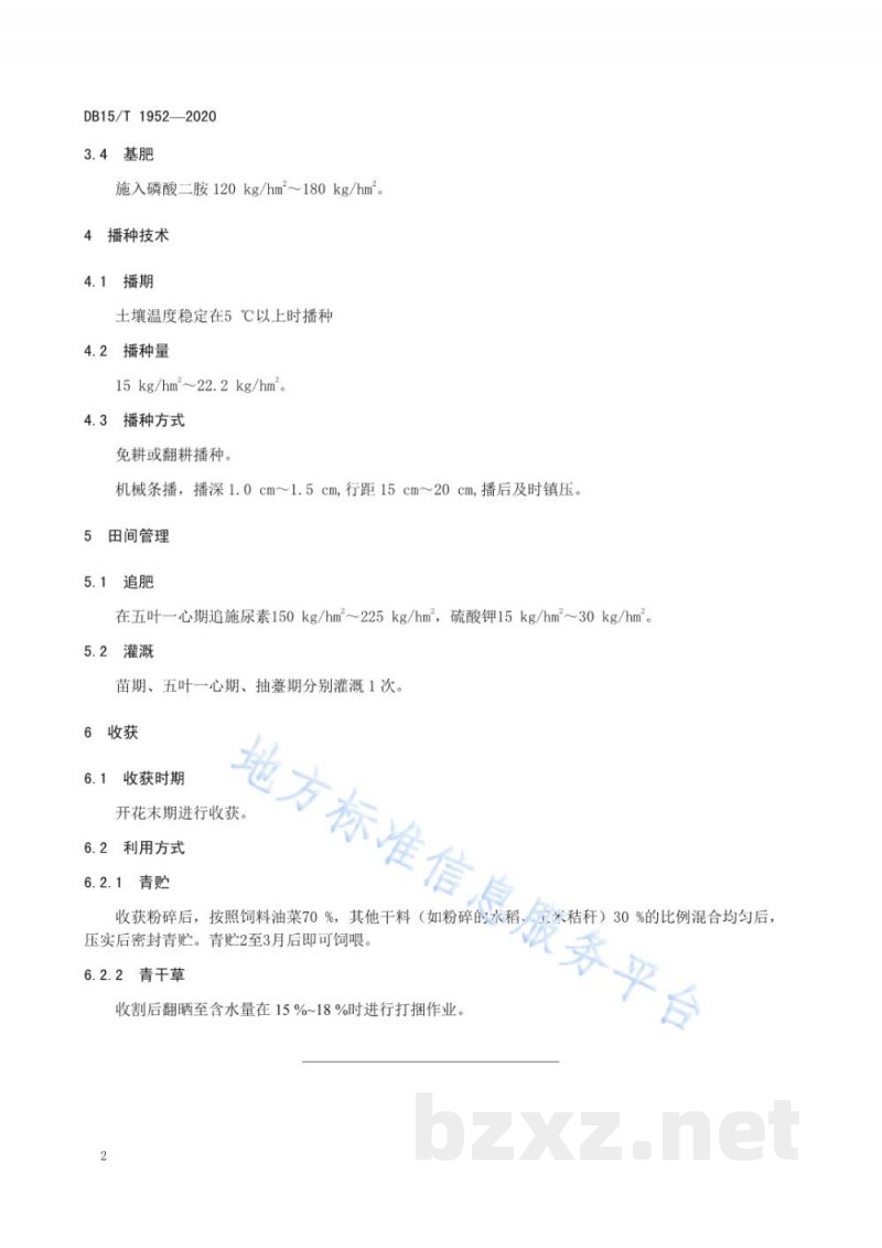 DB15/T 1952-2020高纬度寒冷地区饲用油菜栽培技术规程
