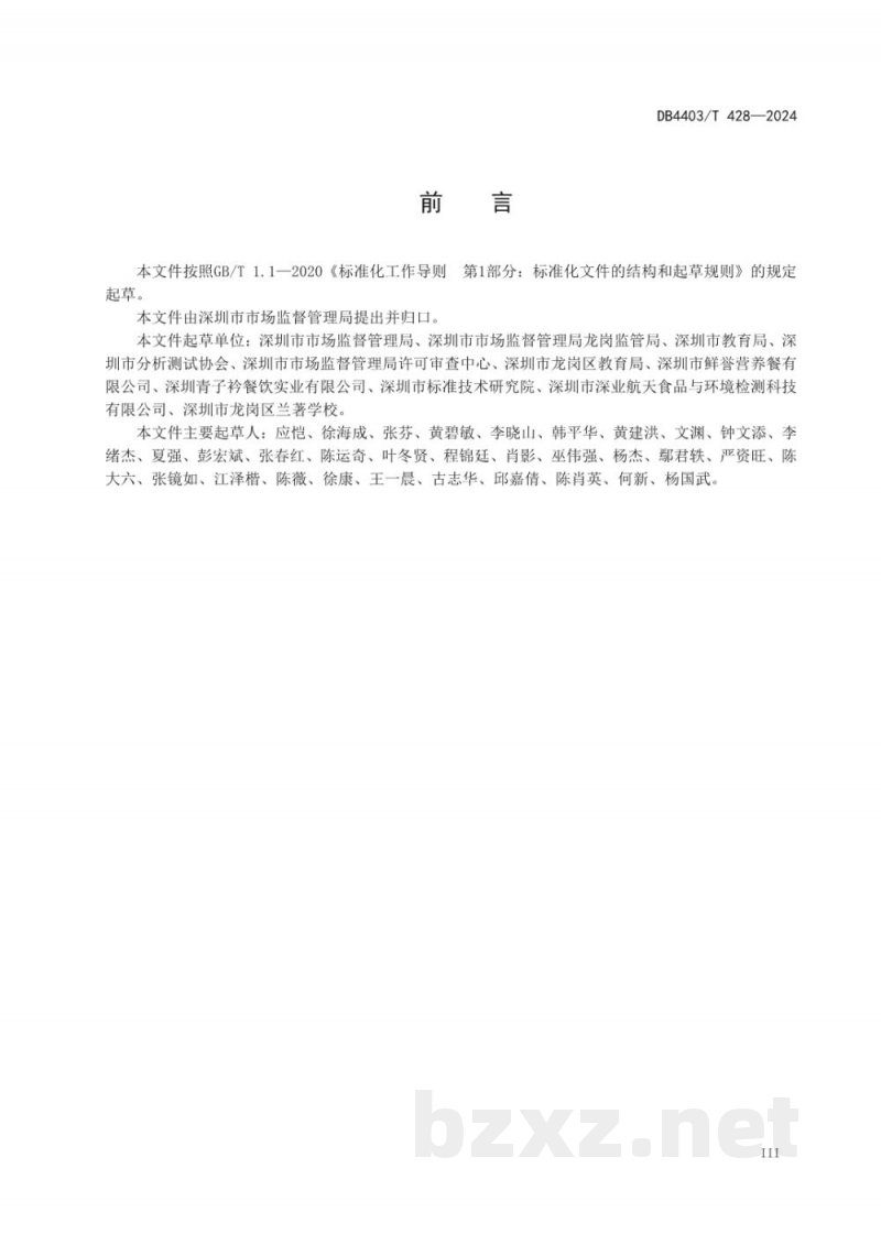 DB4403/T 428-2024校外集中配送学生餐操作规范