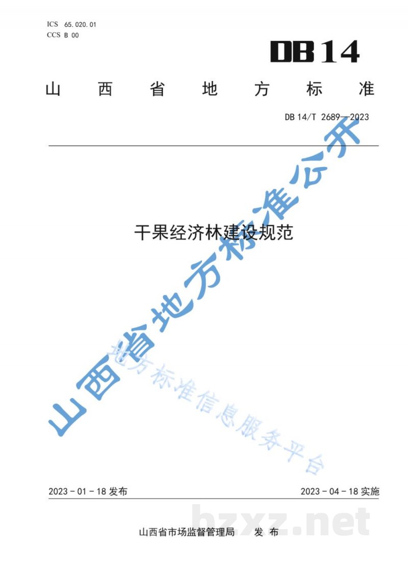 DB14/T 2689-2023干果经济林建设规范