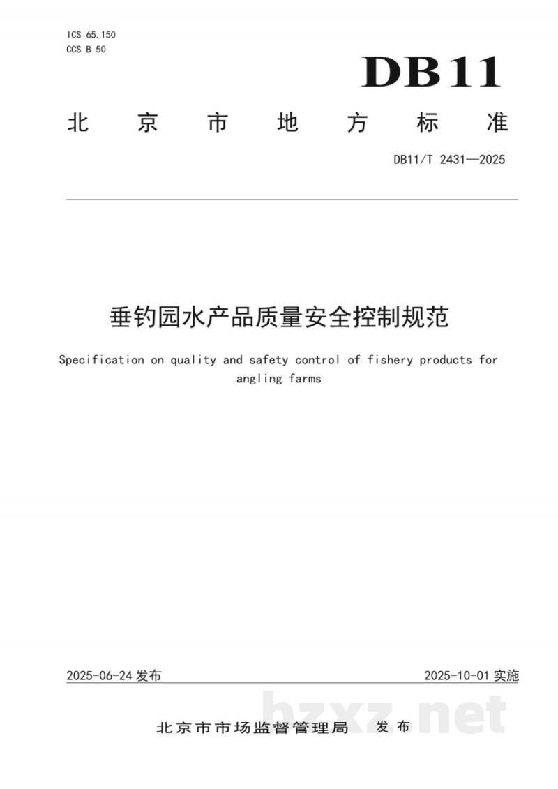 DB11/T 2431-2025垂钓园水产品质量安全控制规范
