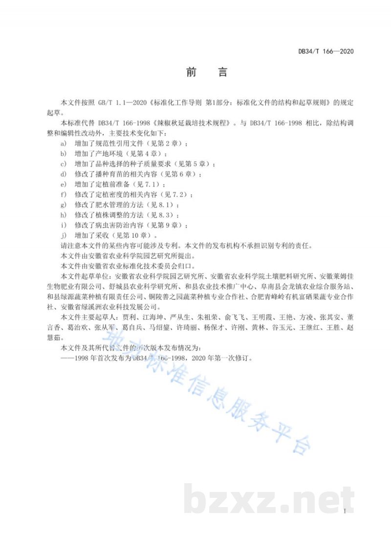 DB34/T 166-2020辣椒秋延栽培技术规程