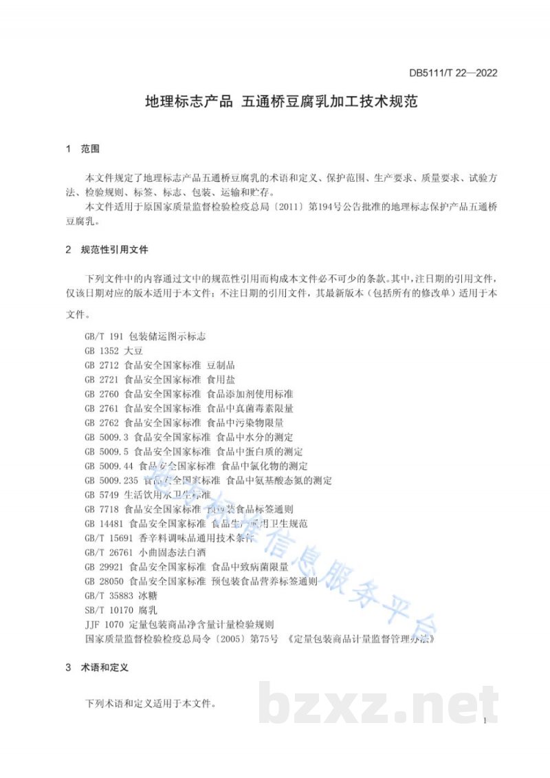 DB5111/T 22-2022地理标志产品 五通桥豆腐乳加工技术规范