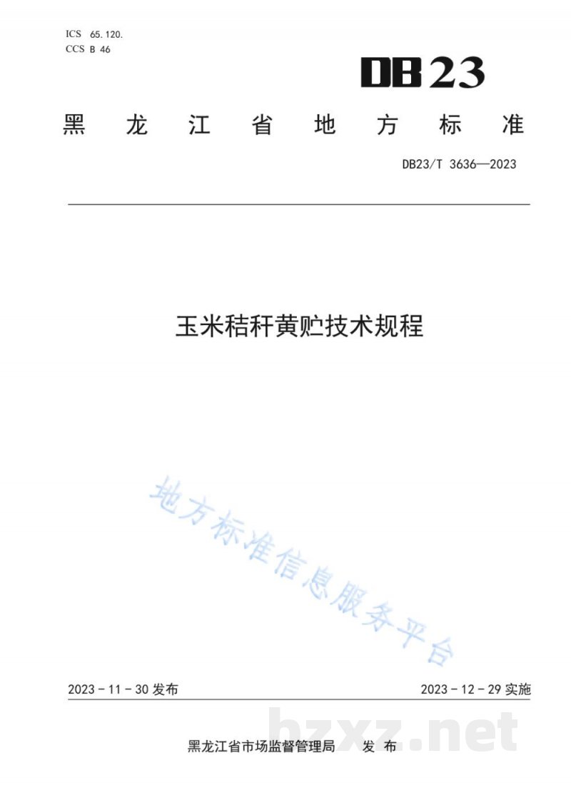 DB23/T 3636-2023玉米秸秆黄贮技术规程