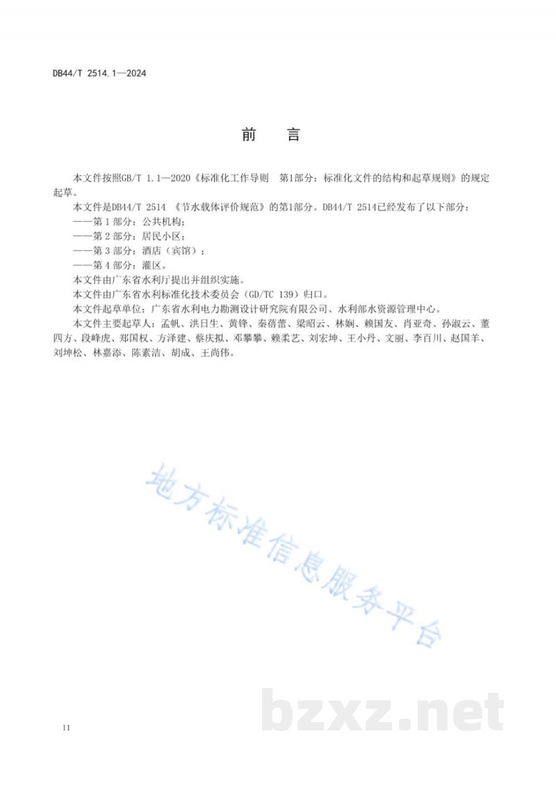 DB44/T 2514.1-2024节水载体评价规范 第1部分：公共机构