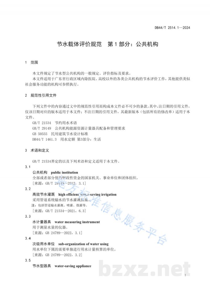 DB44/T 2514.1-2024节水载体评价规范 第1部分：公共机构