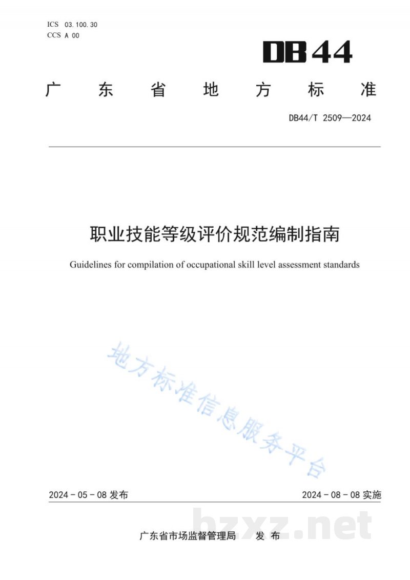 DB44/T 2509-2024职业技能等级评价规范编制指南