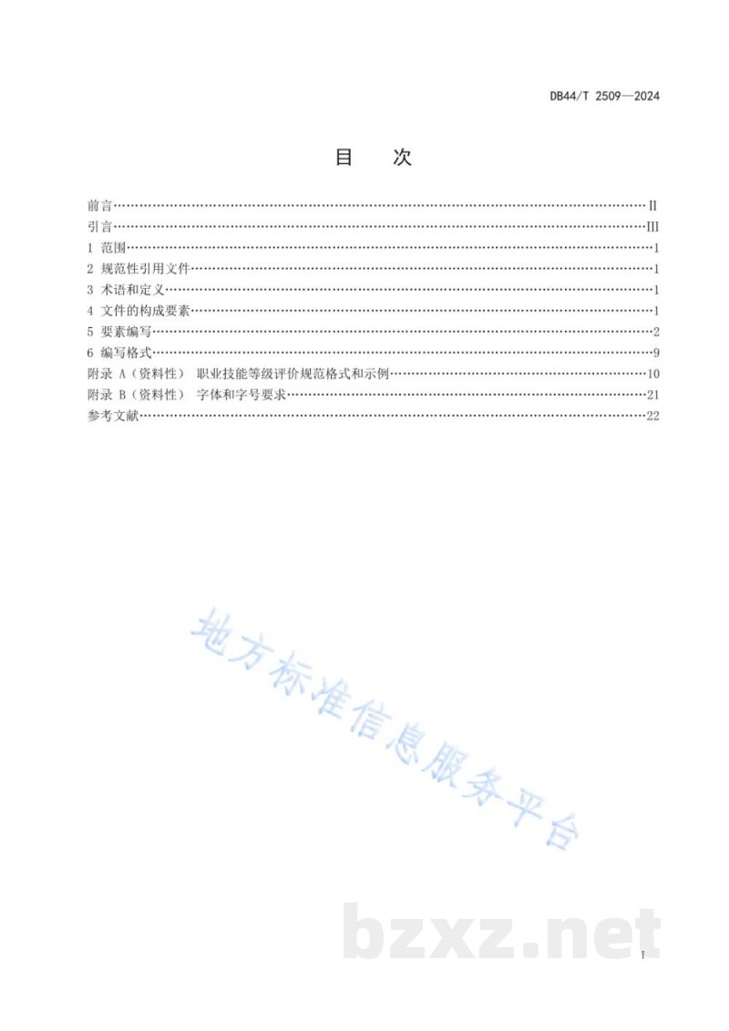 DB44/T 2509-2024职业技能等级评价规范编制指南