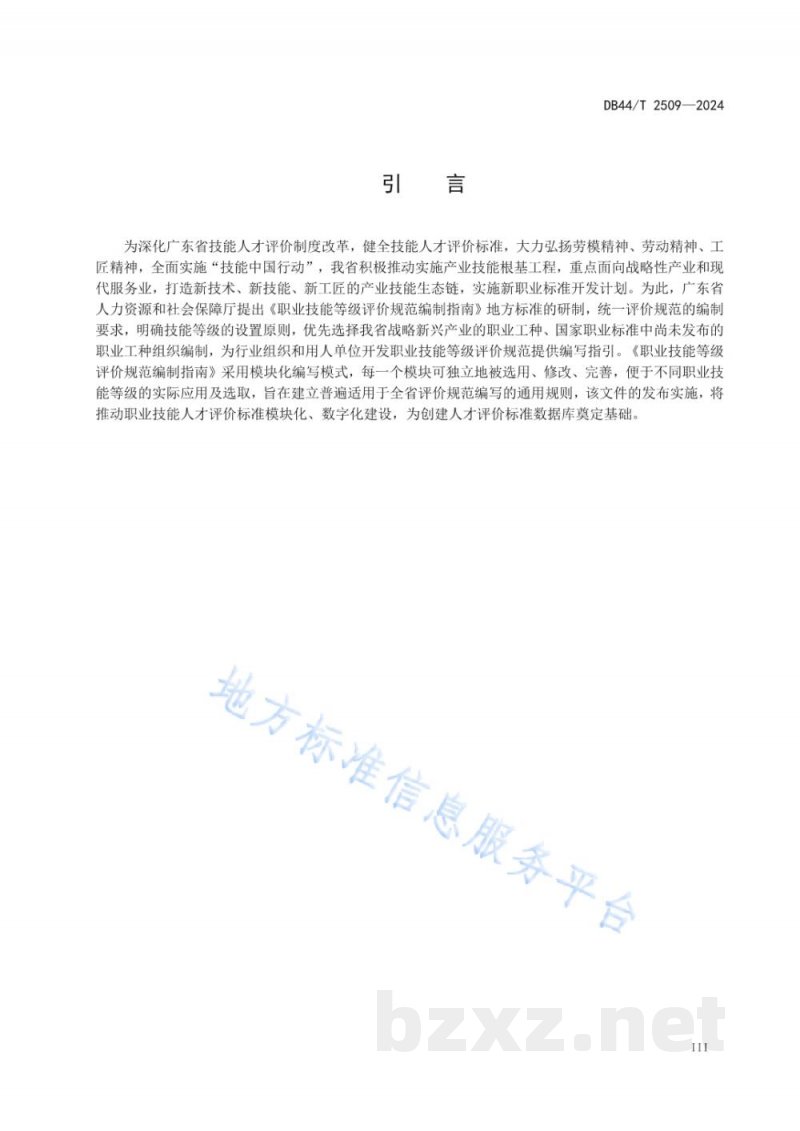 DB44/T 2509-2024职业技能等级评价规范编制指南