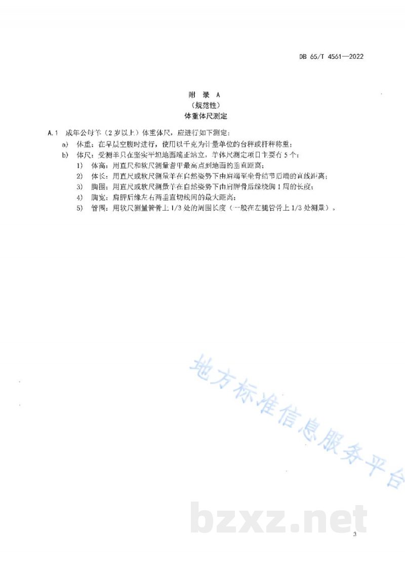 DB65/T 4561-2022多浪羊肉用型和多胎型选育技术规程
