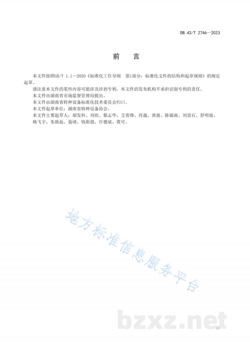 DB43/T 2746-2023特种设备使用单位安全风险评估和管控导则