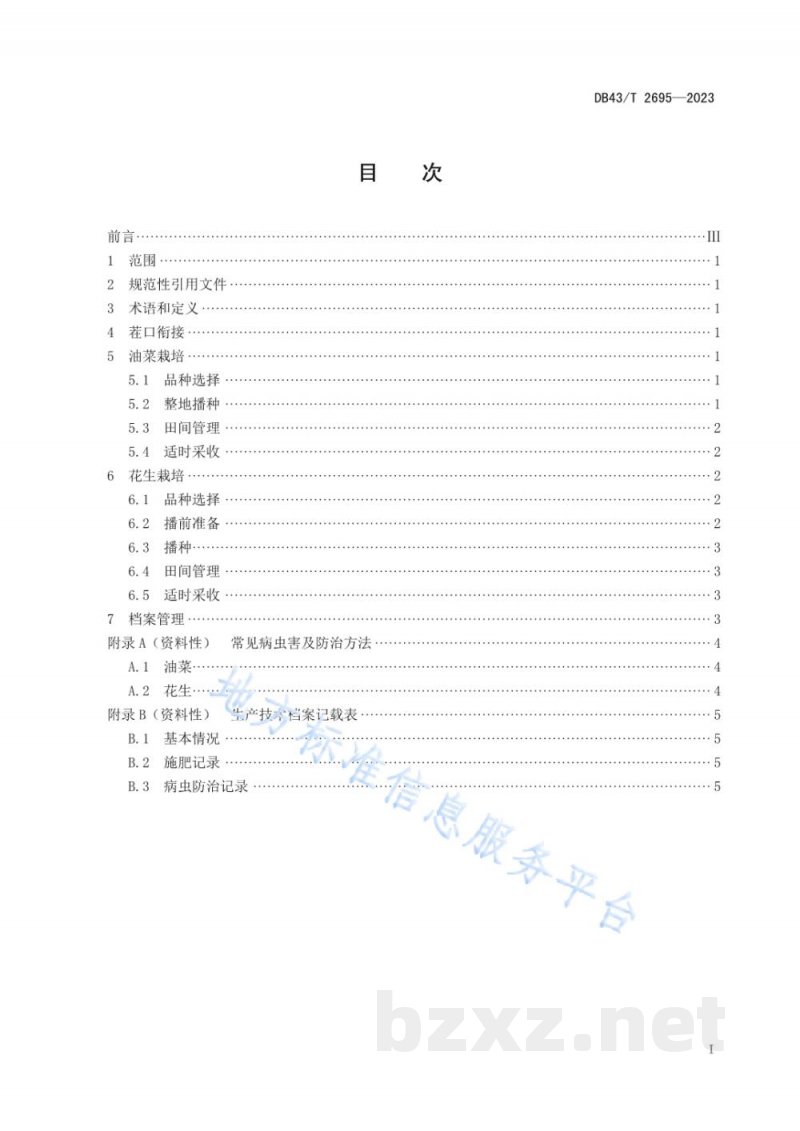 DB43/T 2695-2023油菜-花生周年轮作技术规范