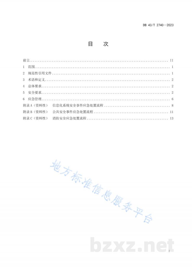 DB43/T 2740-2023公共资源交易服务安全与应急管理规范