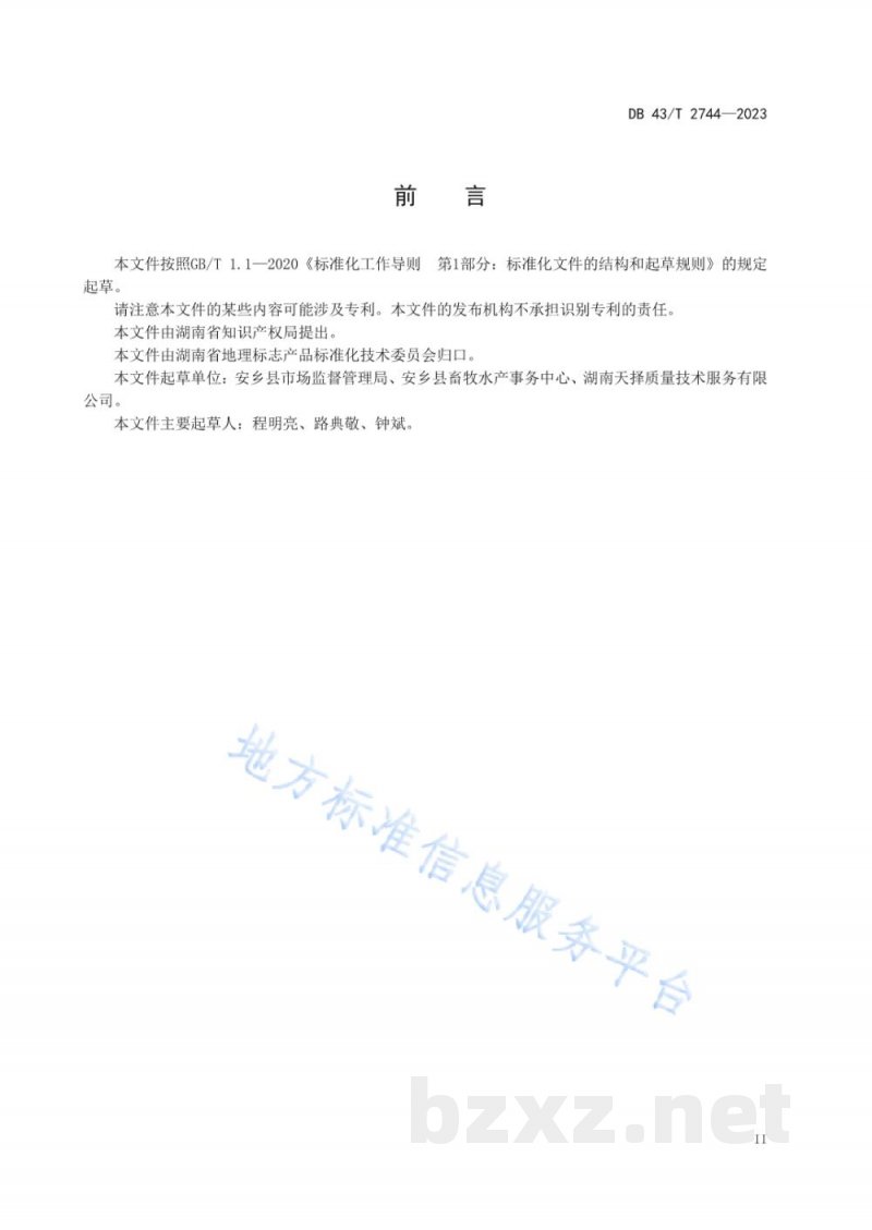DB43/T 2744-2023地理标志产品 珊珀湖黑鲫