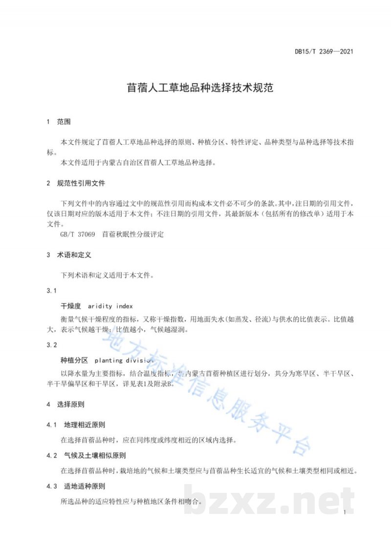 DB15/T 2369-2021苜蓿人工草地品种选择技术规范