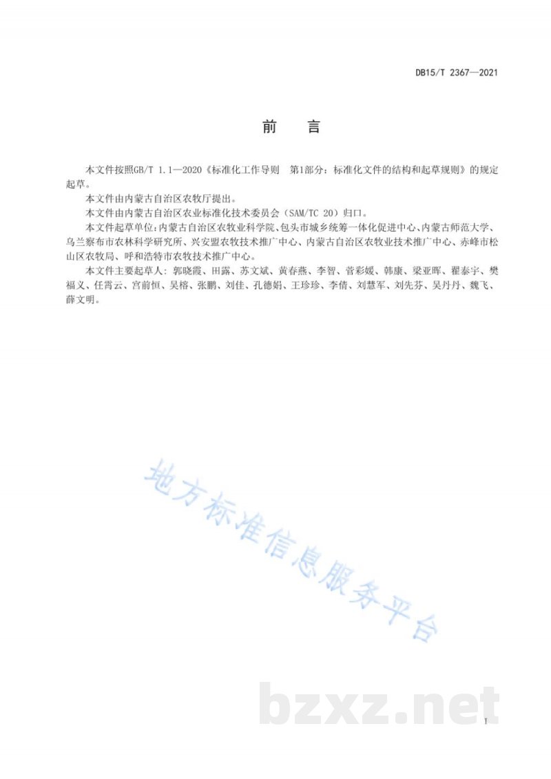 DB15/T 2367-2021纸筒育苗甜菜减肥增效栽培技术规程