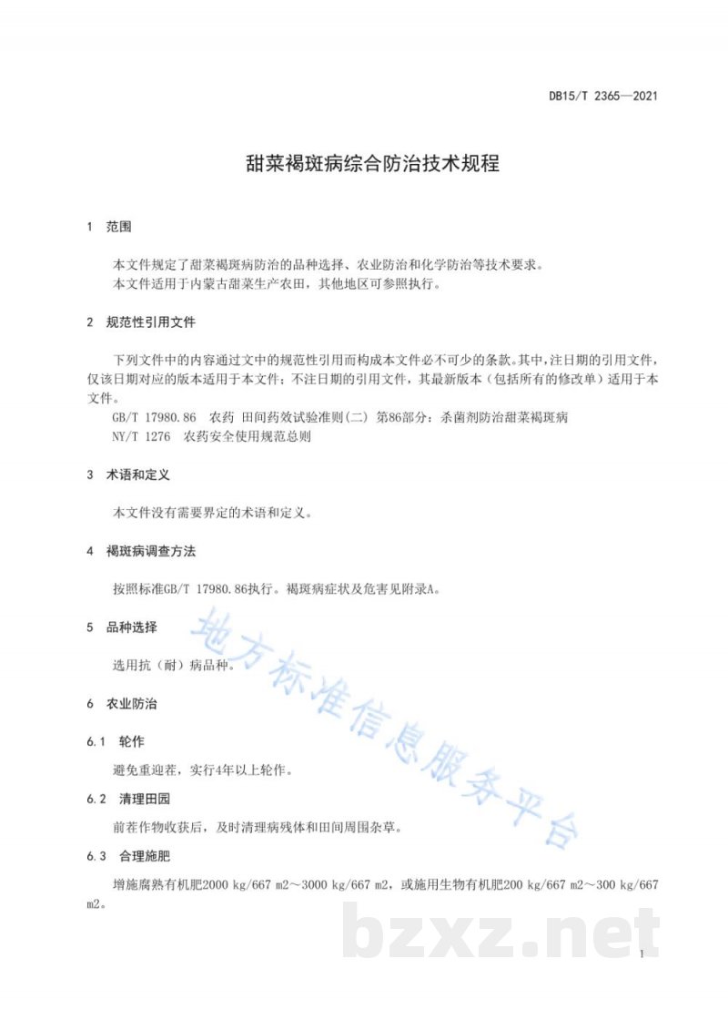 DB15/T 2365-2021甜菜褐斑病综合防治技术规程