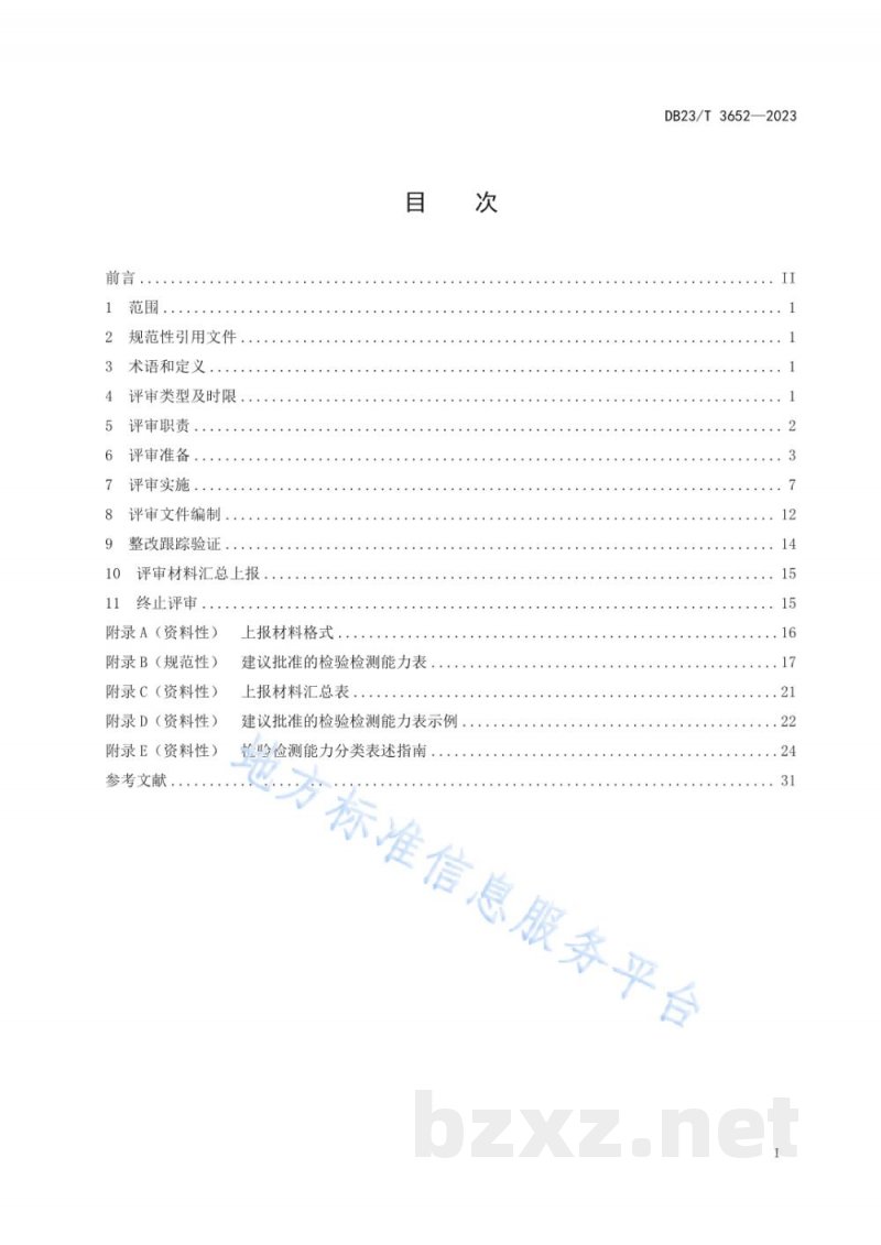 DB23/T 3652-2023检验检测机构资质认定现场评审指南