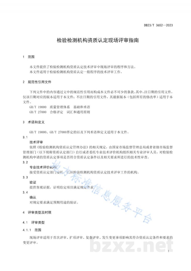DB23/T 3652-2023检验检测机构资质认定现场评审指南