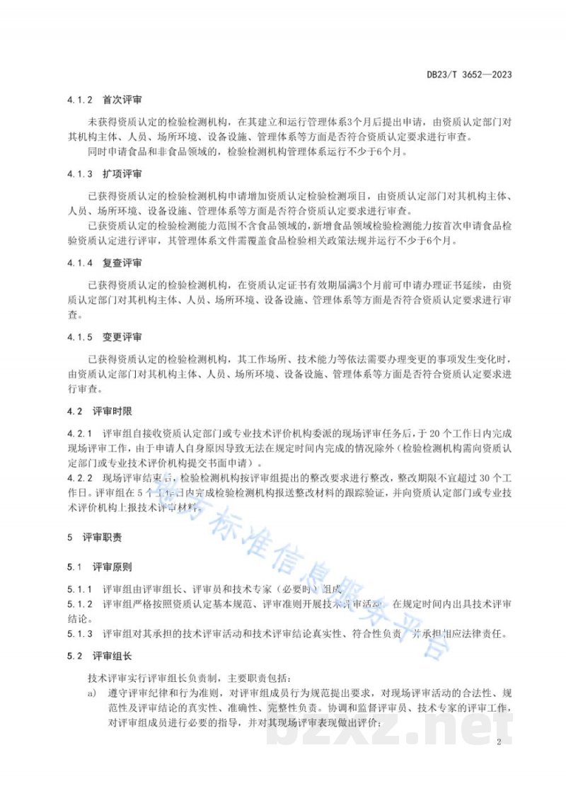 DB23/T 3652-2023检验检测机构资质认定现场评审指南