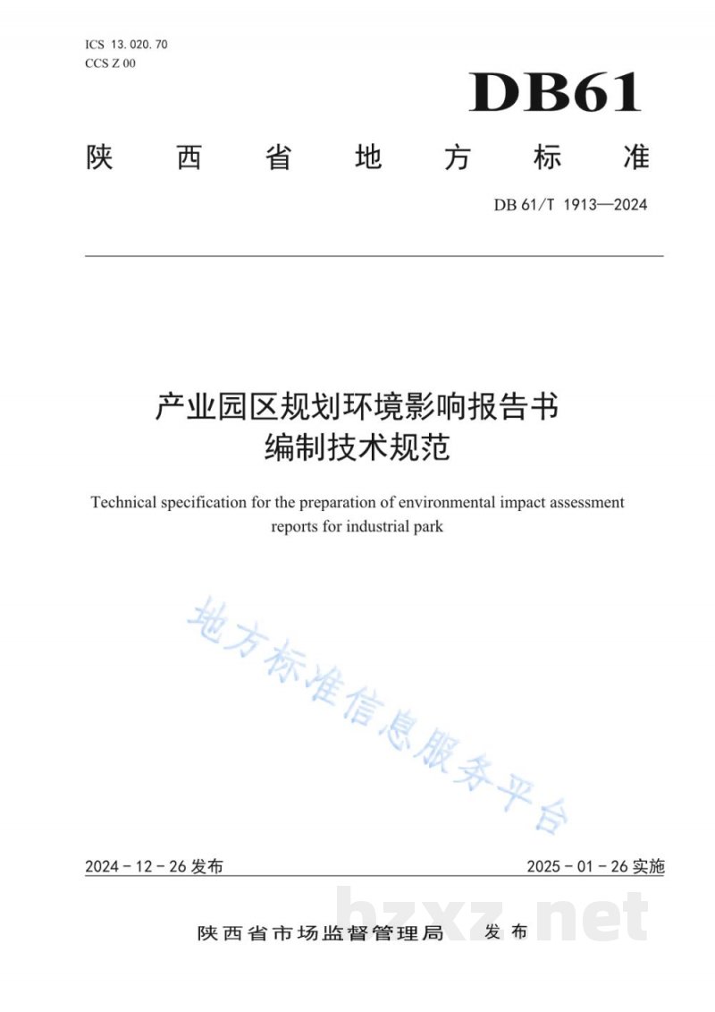 DB61/T 1913-2024产业园区规划环境影响报告书编制技术规范