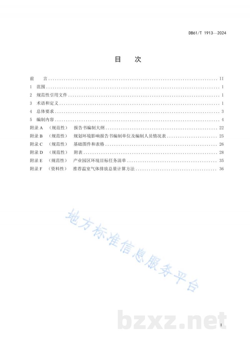DB61/T 1913-2024产业园区规划环境影响报告书编制技术规范