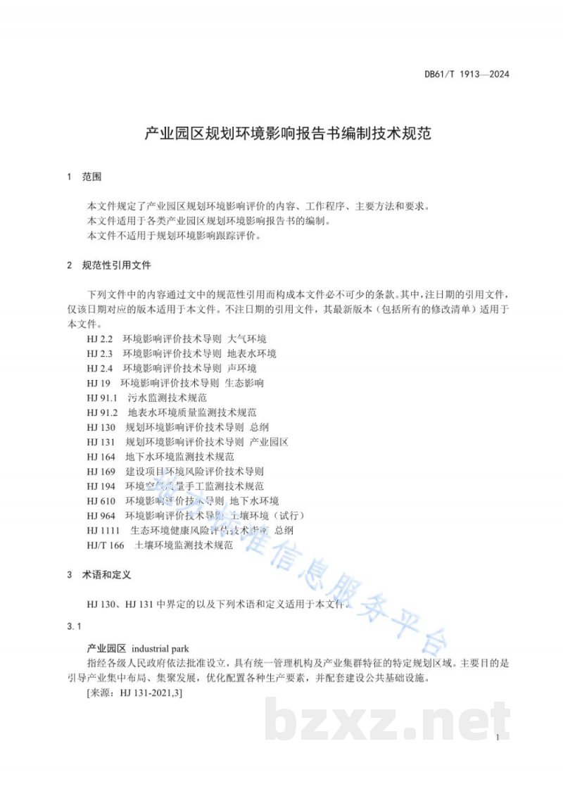 DB61/T 1913-2024产业园区规划环境影响报告书编制技术规范
