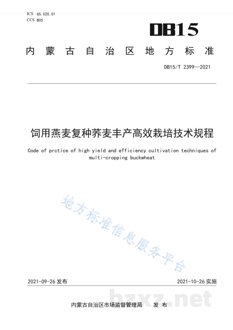 DB15/T 2399-2021饲用燕麦复种荞麦丰产高效栽培技术规程