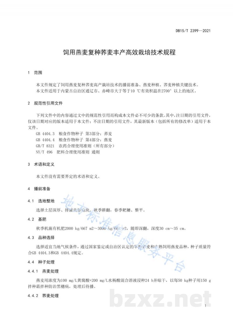 DB15/T 2399-2021饲用燕麦复种荞麦丰产高效栽培技术规程