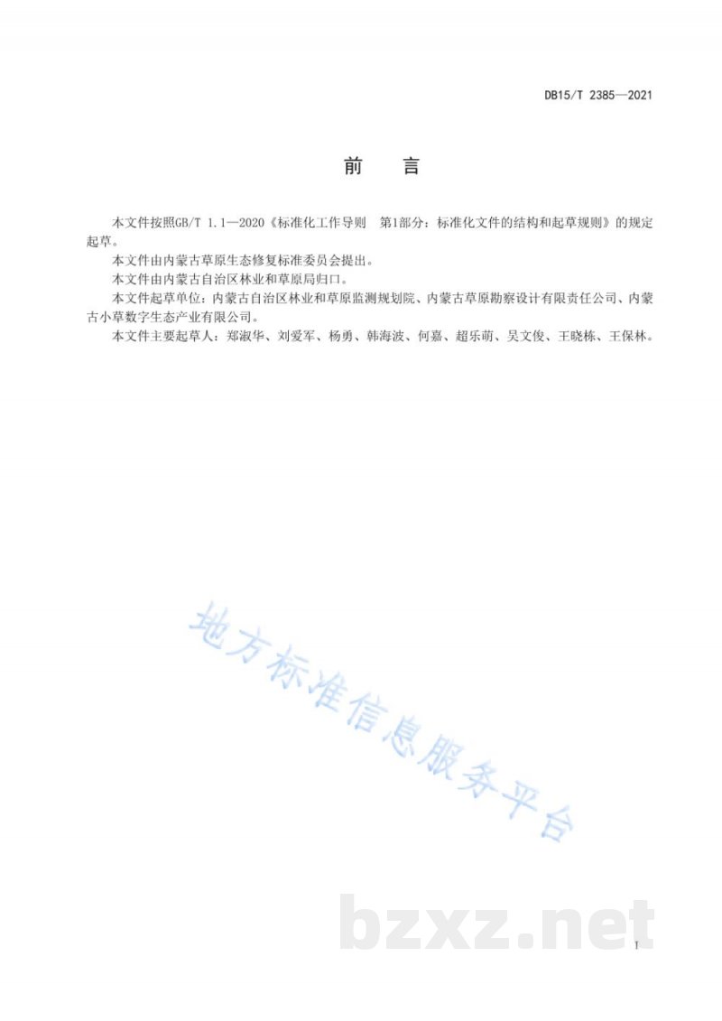 DB15/T 2385-2021草原退化评价技术规程