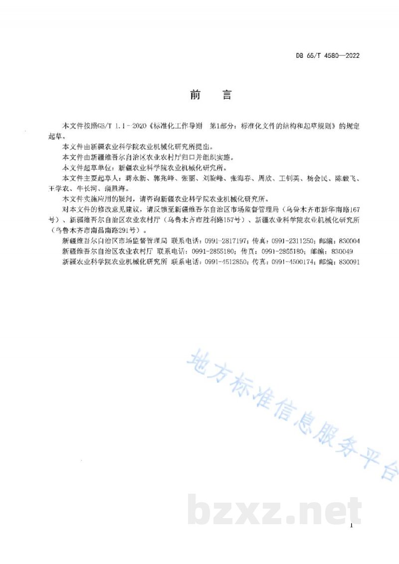 DB65/T 4580-2022滚筒式残膜回收机操作规程