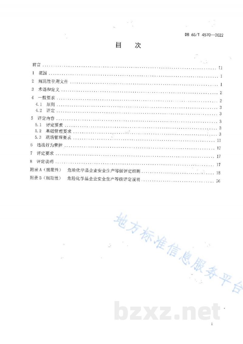 DB65/T 4570-2022危险化学品企业安全生产等级评定技术规范