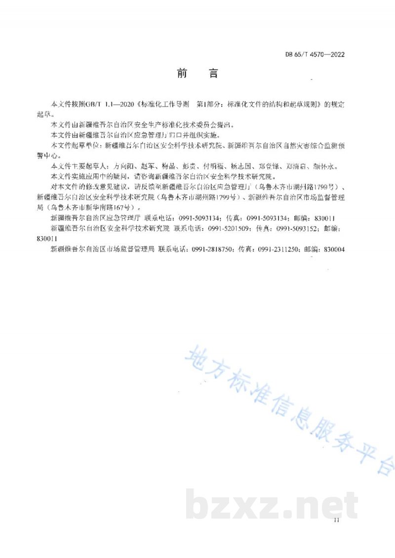 DB65/T 4570-2022危险化学品企业安全生产等级评定技术规范