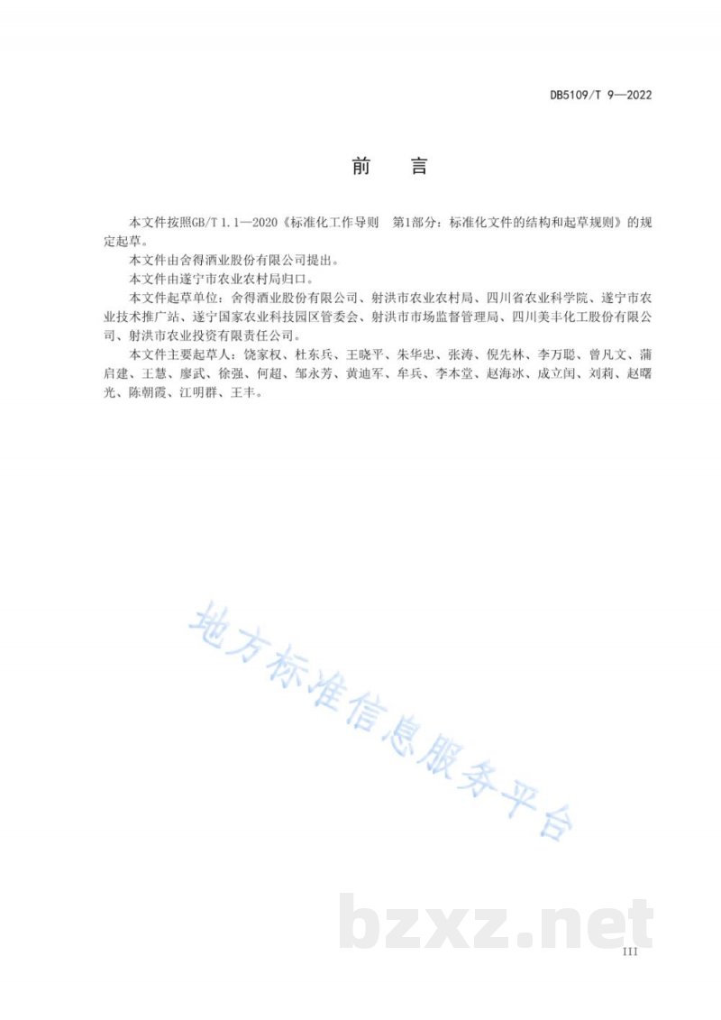 DB5109/T 9-2022酿酒专用粮 产地环境质量