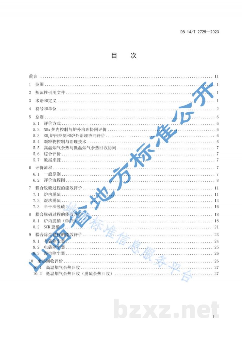 DB14/T 2725-2023锅炉污染物减排优化方法及能效评价