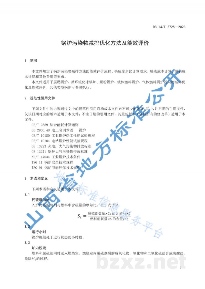 DB14/T 2725-2023锅炉污染物减排优化方法及能效评价