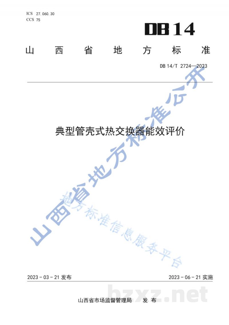 DB14/T 2724-2023典型管壳式热交换器能效评价