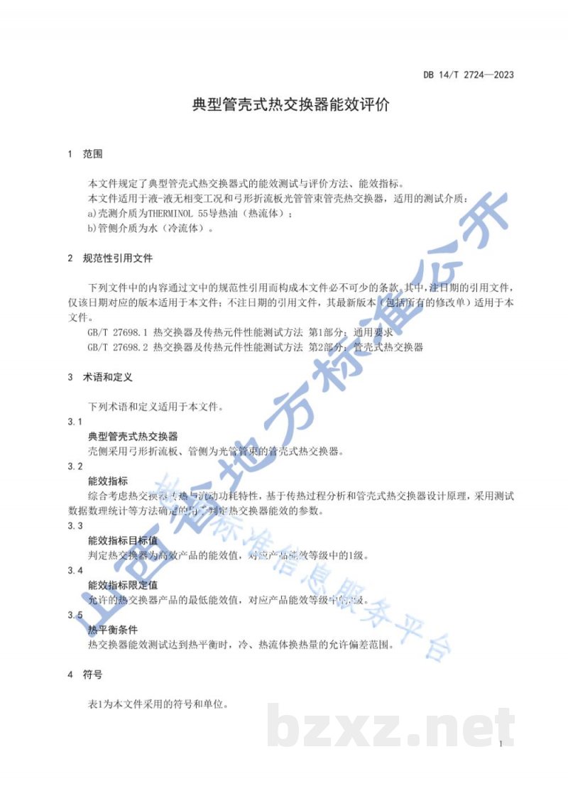 DB14/T 2724-2023典型管壳式热交换器能效评价