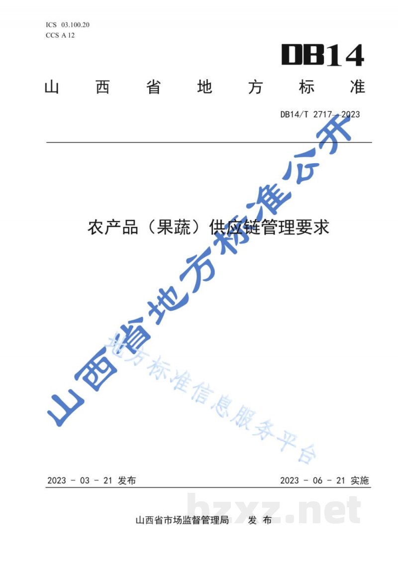 DB14/T 2717-2023农产品（果蔬）供应链管理通用要求