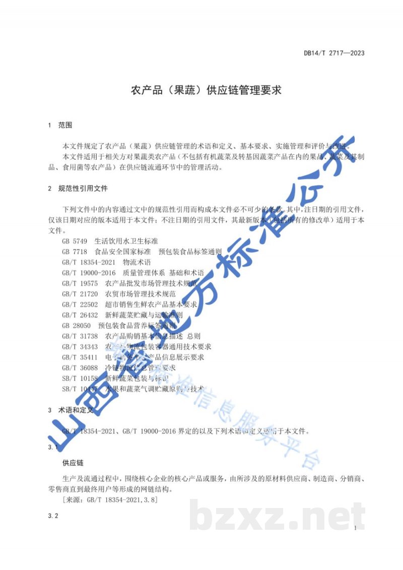 DB14/T 2717-2023农产品（果蔬）供应链管理通用要求