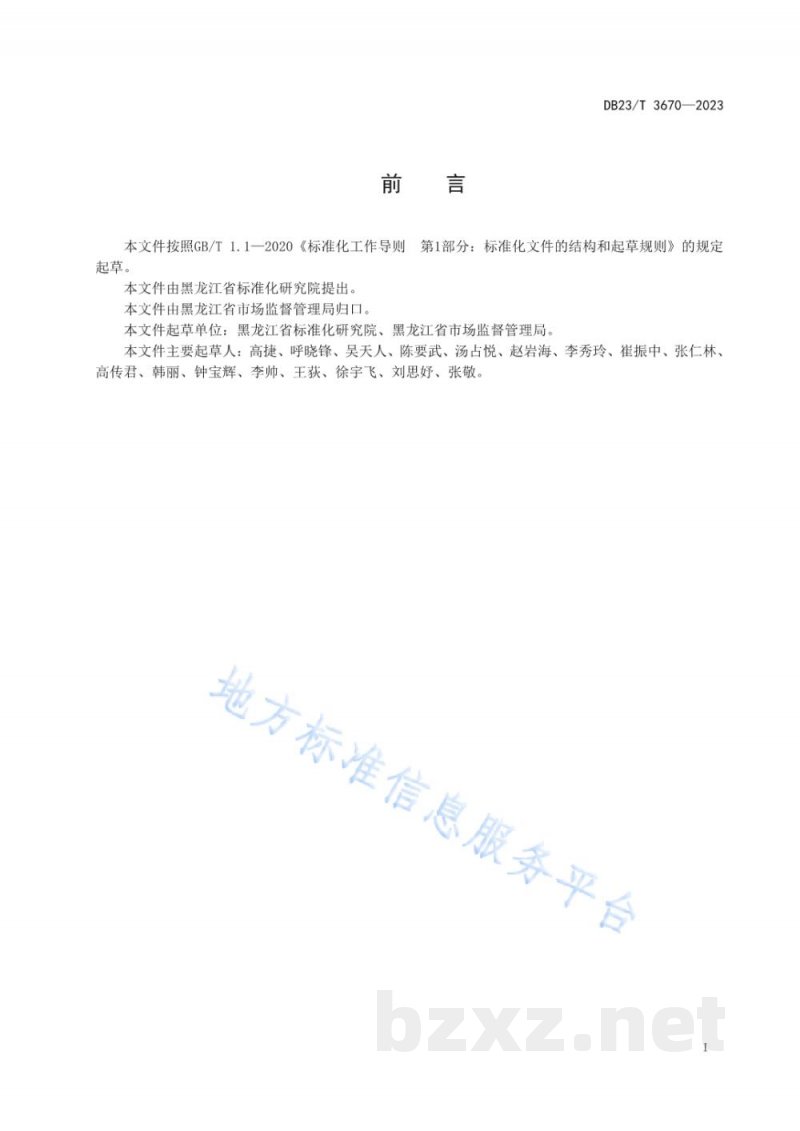 DB23/T 3670-2023地方标准复审工作指南