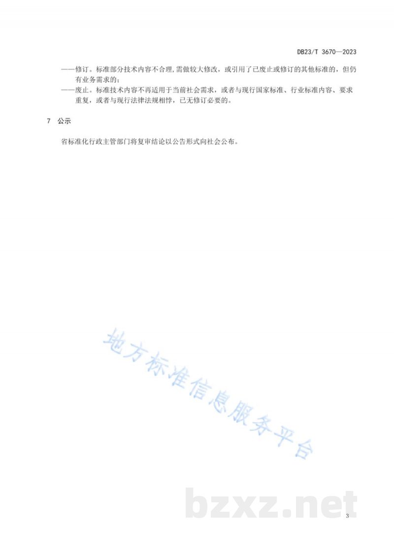 DB23/T 3670-2023地方标准复审工作指南
