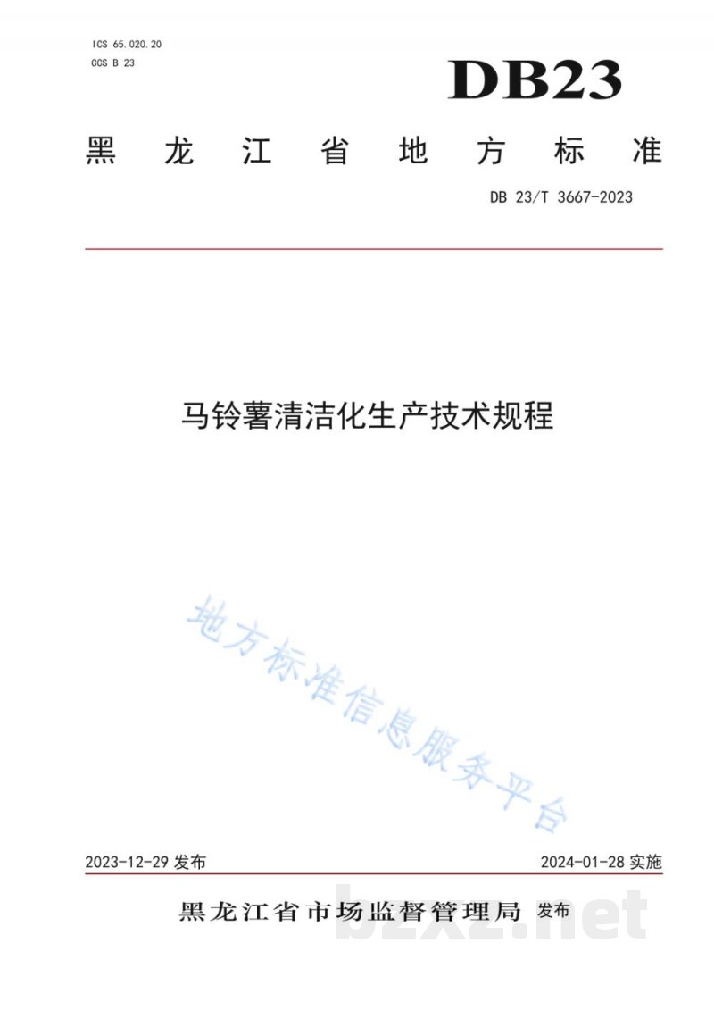 DB23/T 3667-2023马铃薯清洁化生产技术规程
