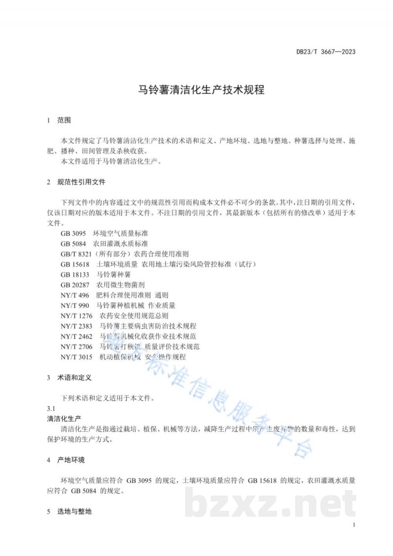 DB23/T 3667-2023马铃薯清洁化生产技术规程