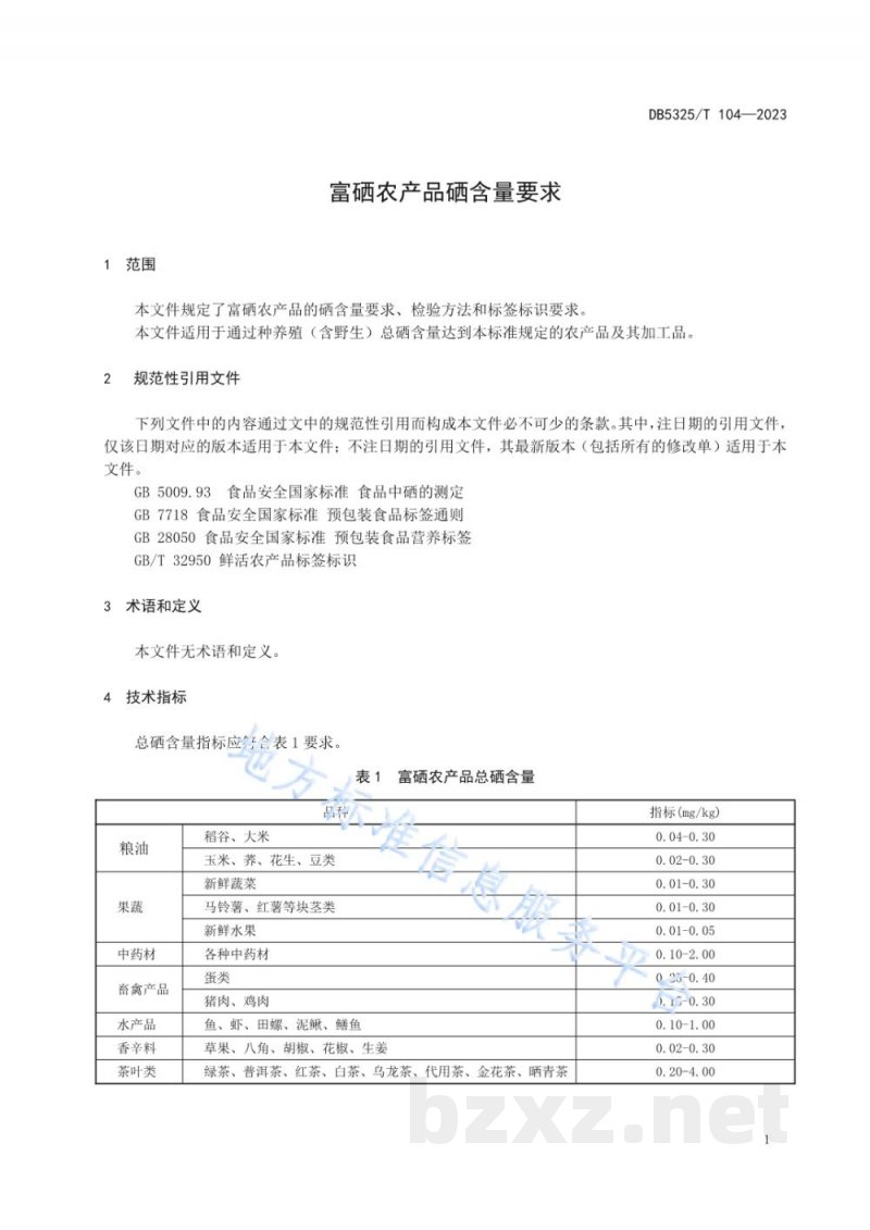 DB5325/T 104-2023富硒农产品硒含量要求
