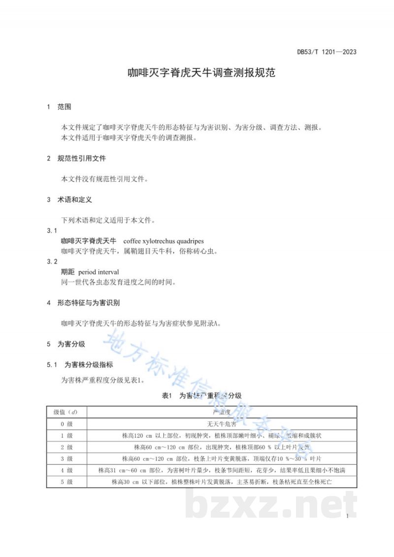 DB53/T 1201-2023咖啡灭字脊虎天牛调查测报规范