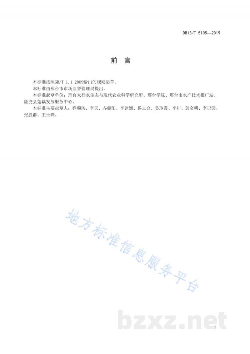 DB13/T 5105-2019地理标志产品 隆尧泽畔藕种植技术规程